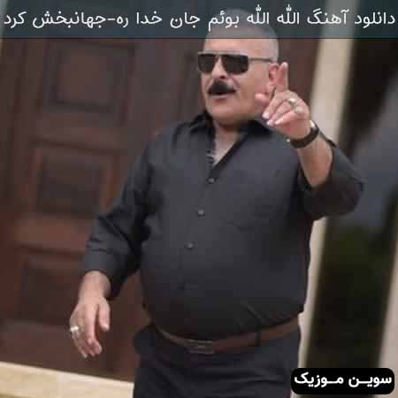 دانلود اهنگ الله الله بوئم جان خدا ره جهان بخش کرد